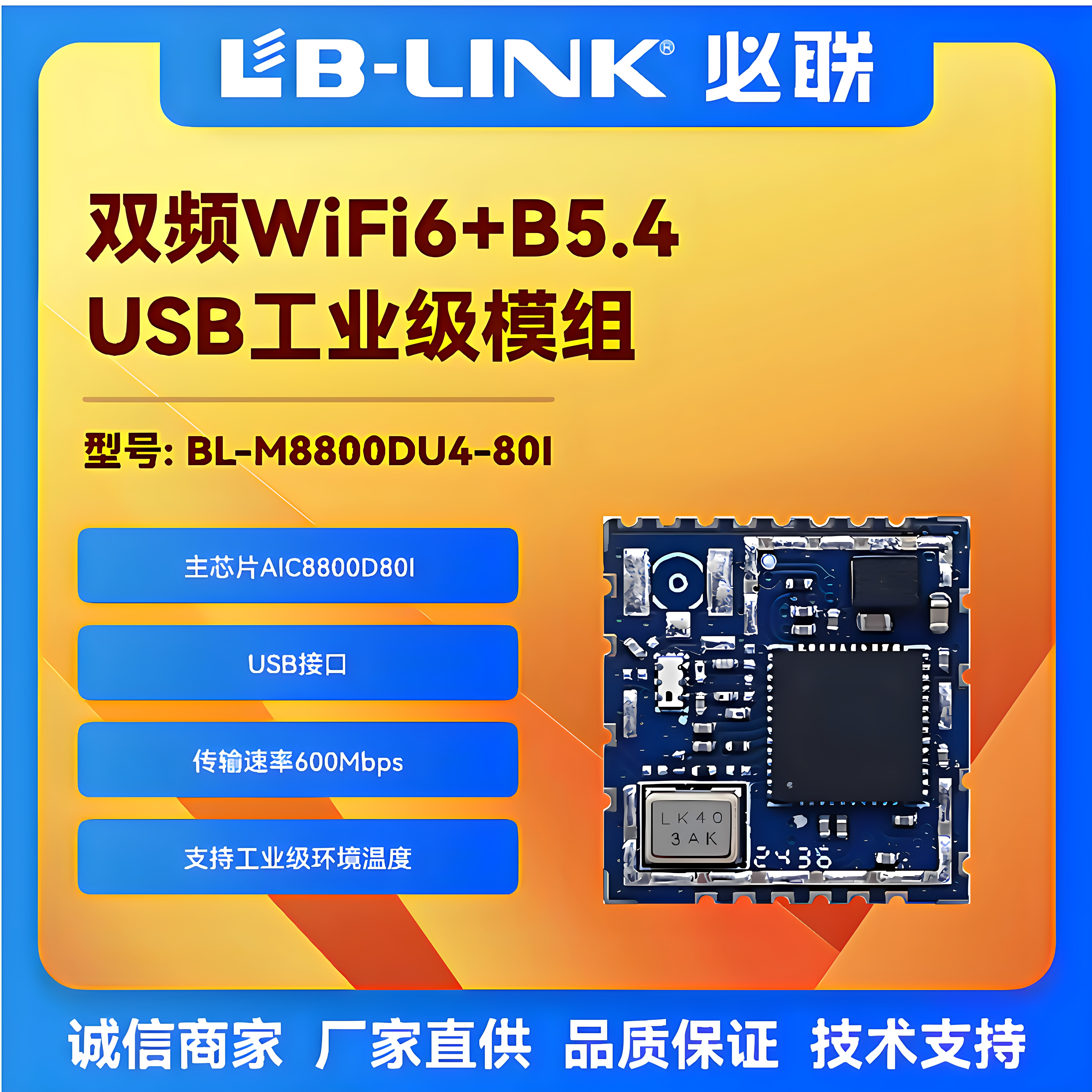 BL-M8800DU4-80I工业级wifi6模组双频5G无线模块WIFI+BT蓝牙网关