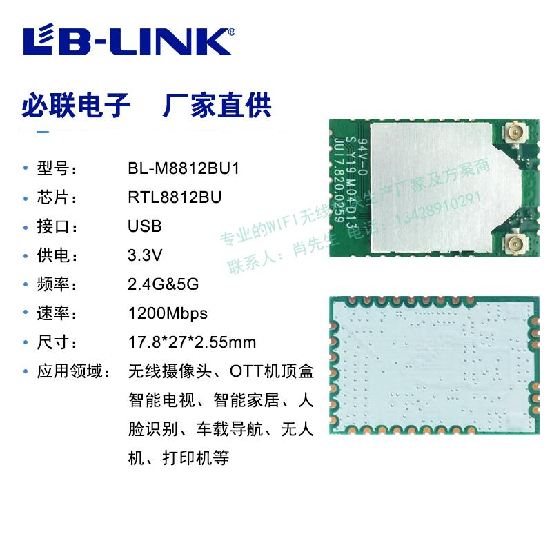 wifi5无线模块RTL8812BU必联图传