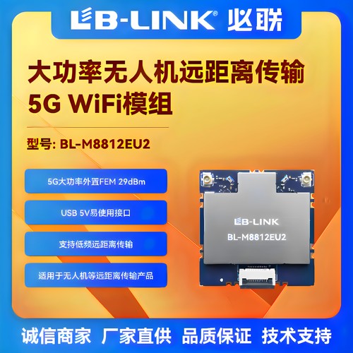 必联BL-M8812EU2大功率wifi图传
