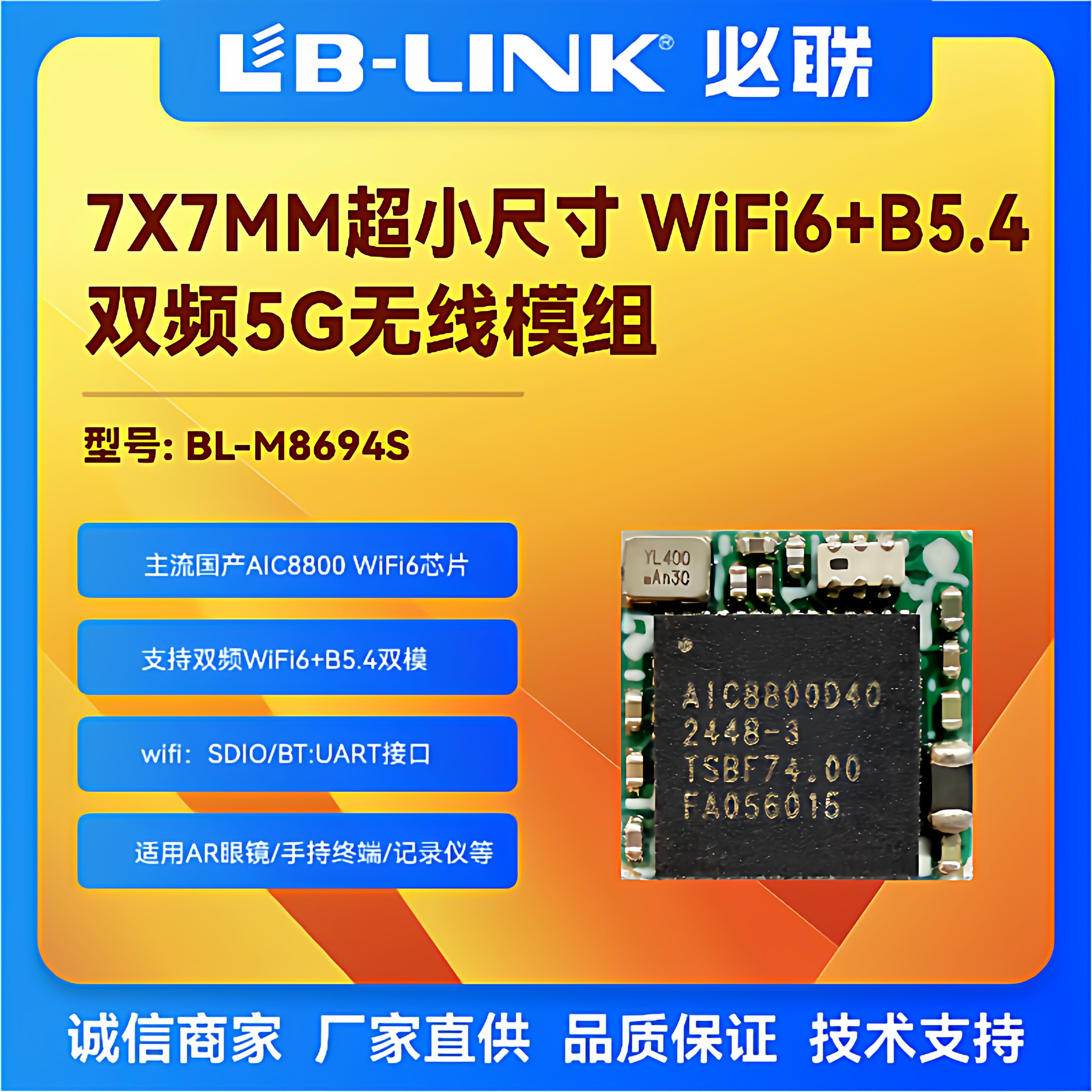 BL-M8694S无线模组7X7MM小体积wifi6 BT模块SDIO国产AR眼镜AP6214