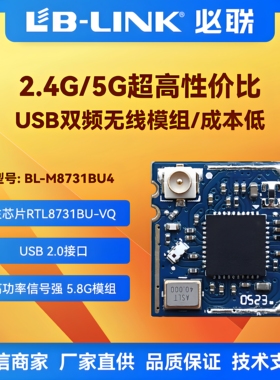 BL-M8731BU4双频5G海奇投屏wifi模块USB自拍屏无线图传IPC摄像头