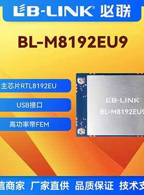 BL-M8192EU9大功率wifi模块2.4G双PA功放无线模块28DB远距离图传