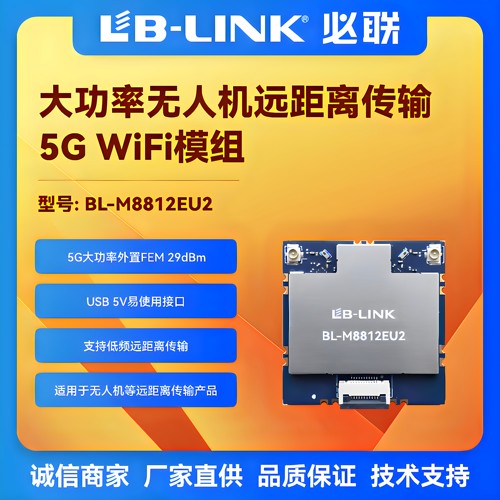 必联BL-M8812EU2大功率wifi图传