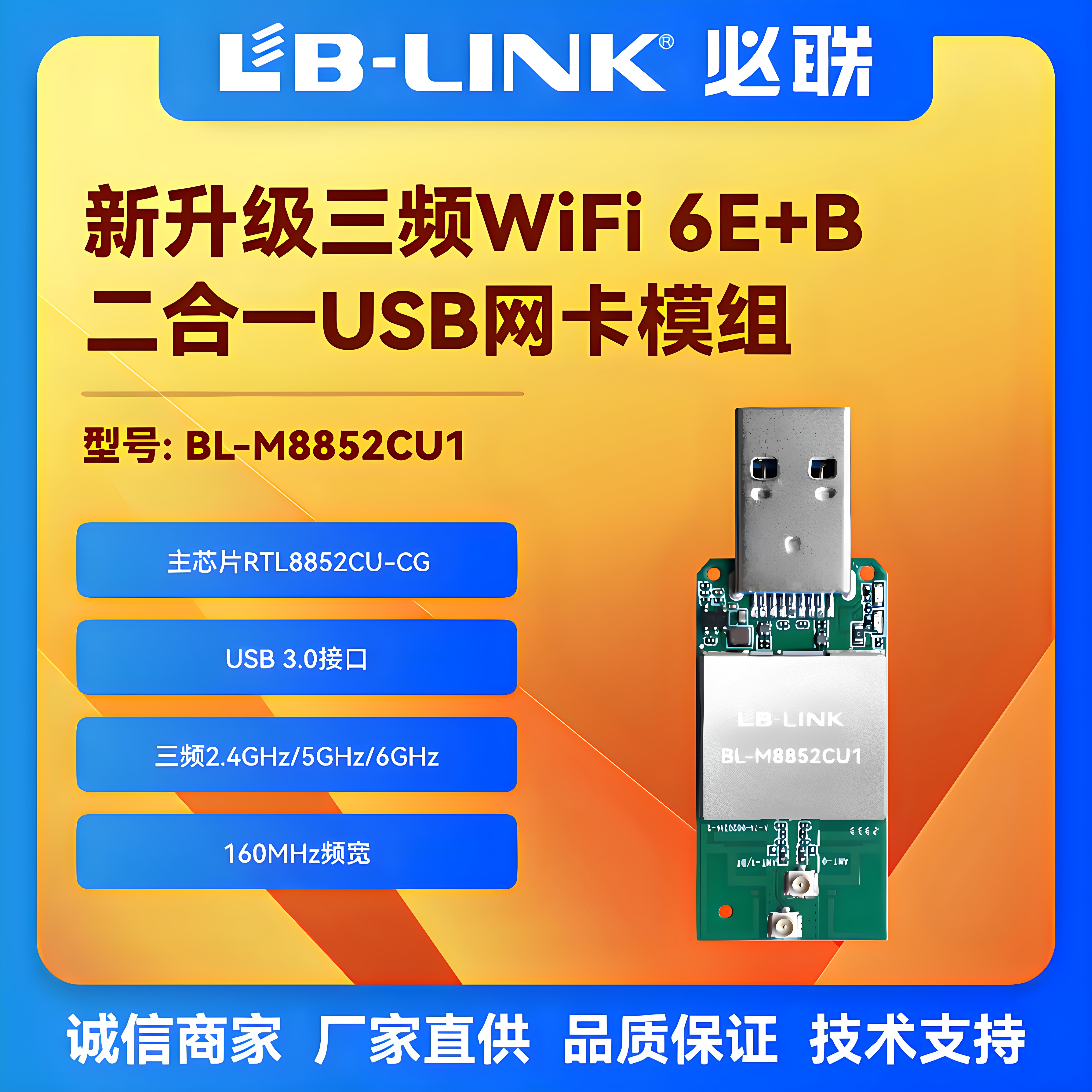 BL-M8852CU1无线模块WIFI6E三频6G蓝牙BT5.2台式机网卡RTL8852CU