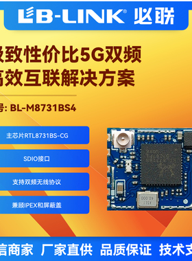 BL-M8731BS4双频5G无线wifi模块无人机图传RTL8731BS网关SDIO接口