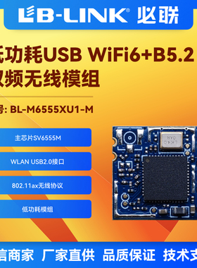 BL-M6555XU1国产wifi6模组双频5G无线模块BLE配网IPC摄像无线图传