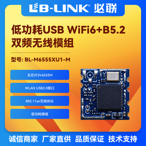 国产wifi6模组SV6555必联BT蓝牙