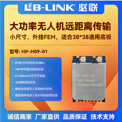必联HP-H09大功率wifi模块5G小体积远距离无线图传无人机FPV双PA