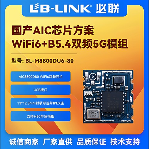 爱科微AIC8800D80无线wifi6模块
