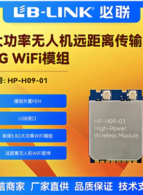 必联HP-H09大功率wifi无线模块5.8G远距离无人机FPV无线图传加PA