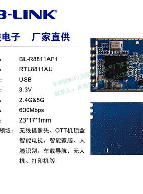 BL-R8811AF1无线模块rtl8811au双频5G高速USB接口WIFI模块11AC