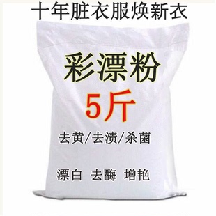 散装彩漂粉家用白色衣物去污渍去黄霉漂白剂衣服爆炸盐增白洗衣粉