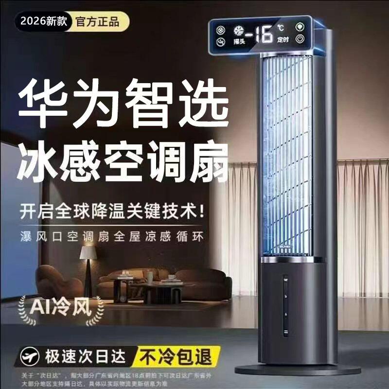华为智选无叶空调扇家用冷风扇冷风机宿舍立式移动小型制冷静音