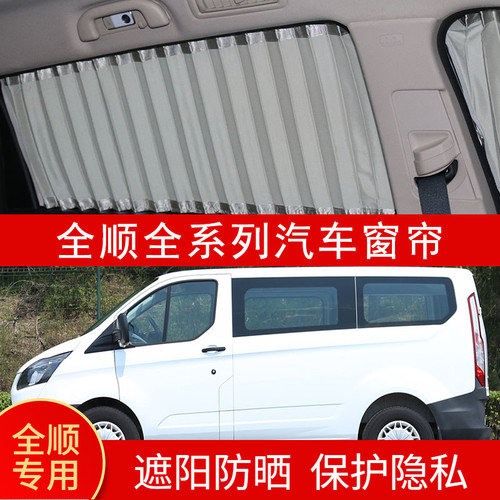 新全顺新世代途睿欧防晒汽车窗帘