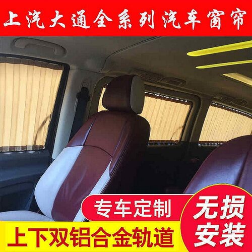 大通V80G10专用汽车窗帘遮阳帘