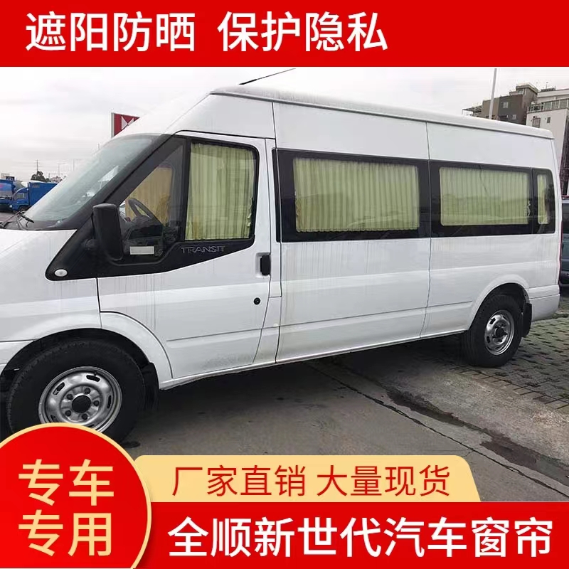 汽车窗帘遮阳新世代全顺V348专用