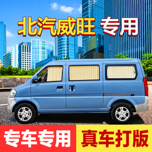 专用遮光防晒隔热隐私遮阳帘 面包轨道式 北汽威旺汽车窗帘306 m20