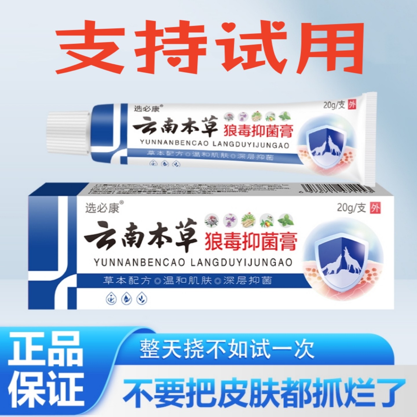 正品云南本草狼毒抑菌膏身上手足皮肤瘙痒快速止痒外用草本小乳膏