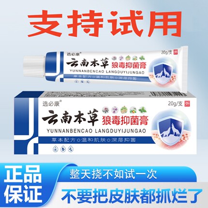 正品云南本草狼毒抑菌膏身上手足皮肤瘙痒快速止痒外用草本小乳膏