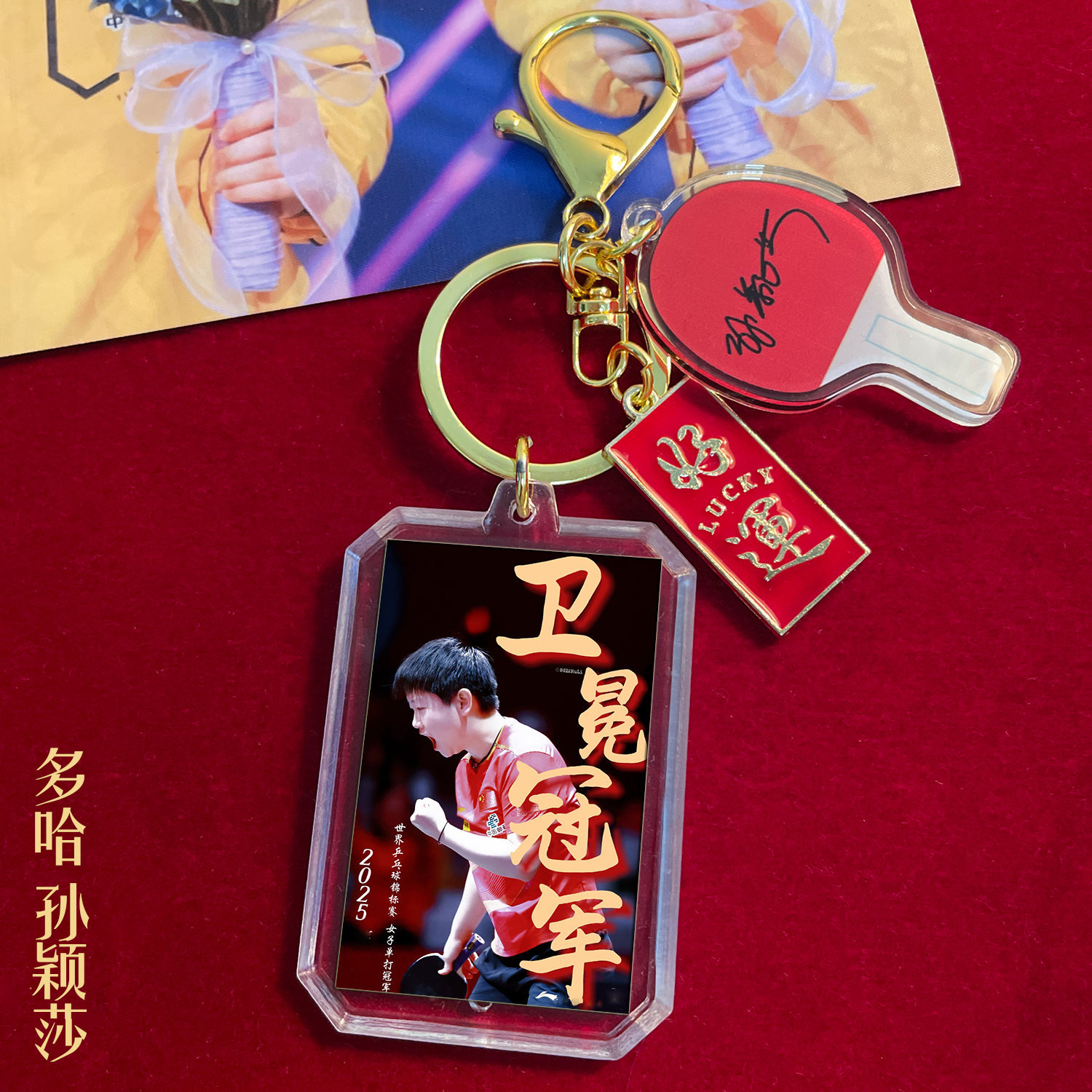 孙颖莎周边钥匙扣多哈卫冕世锦赛女单冠军颁奖照片定制签名挂件