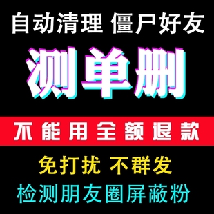 微信单删检测清理清人免打扰检测测被删拉黑删除名单清理好友