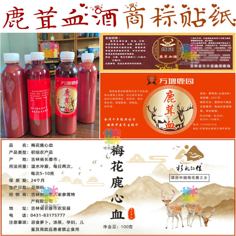 鹿茸血酒瓶贴不干胶设计鹿鞭酒鹿茸酒商标鹿胎粉鹿角帽粉贴纸定制图片