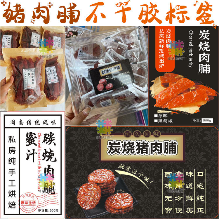 猪肉脯肉干包装贴纸肉松肉丝商标设计定制牛肉粒猪肉条不干胶标签