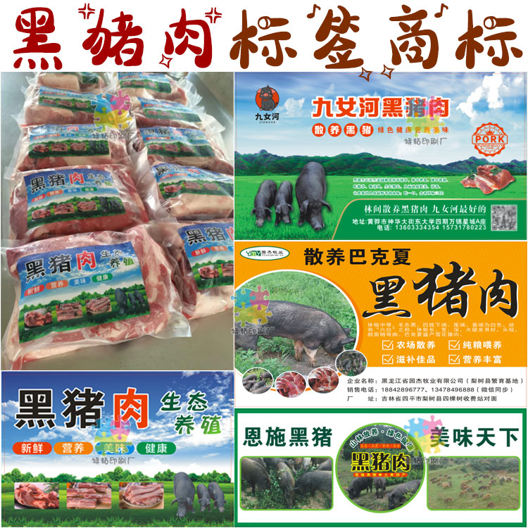 黑猪肉鲜肉牛肉包装不干胶贴纸设计定制五花肉片肥牛肥羊肉卷标签图片