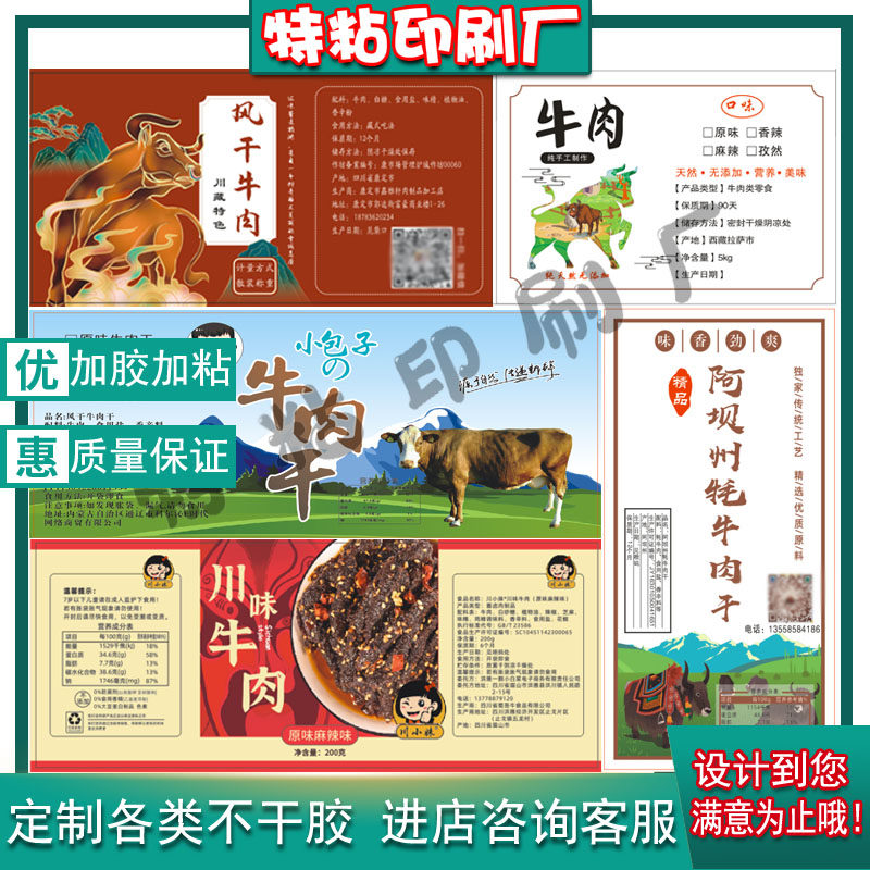 定制牦牛肉干不干胶标签风干牛肉商标猪肉干肉脯肉粒贴纸设计印刷