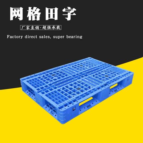 1208网格田字塑料托盘货架仓库叉车卡板1200*800*150塑胶防潮板