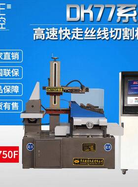 切割机DK7750线切割机床高速电火花数控线切割免费保修一年
