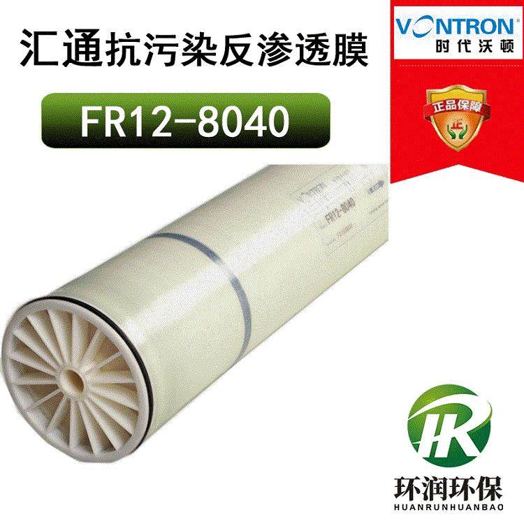 膜FR12-8040工业污水废水处理抗污染反渗透膜ro膜厂家直销