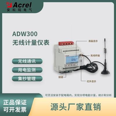 ADW300-4G无线智能电表分时计电谐波监测储能系统双向计量
