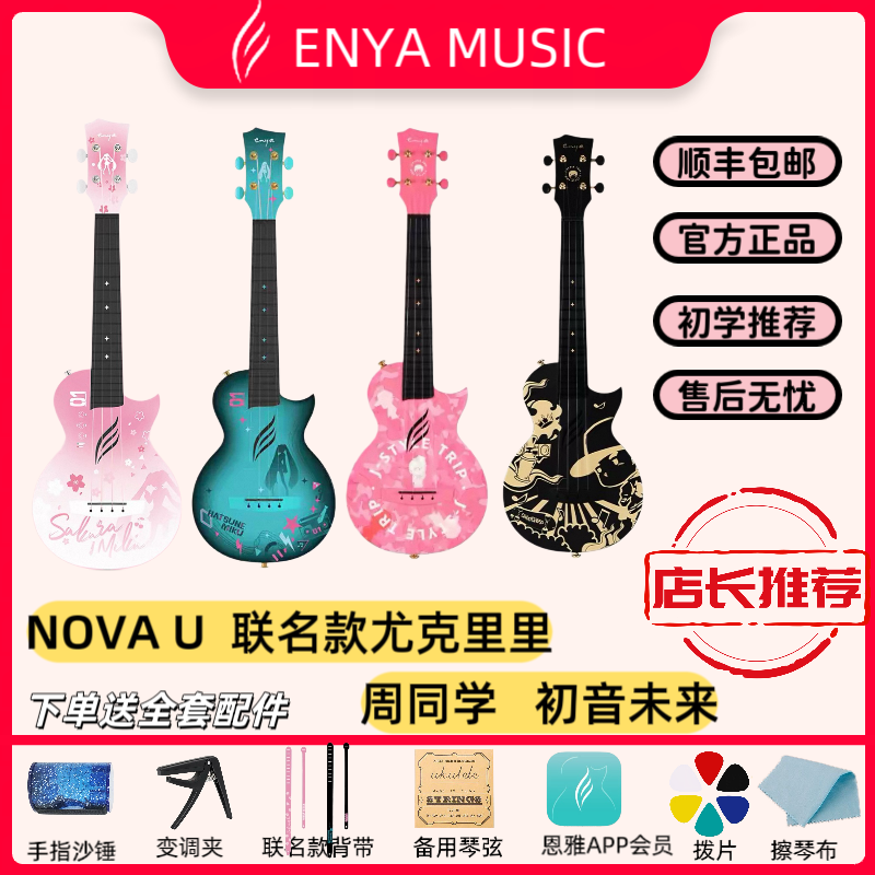 【Enya】恩雅nova u初音未来周同学联名款尤克里里23寸初学者粉蓝