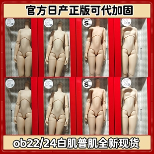 obitsu正版ob22/ob24素体白肌普肌blythe小布azone 6分BJD/OB娃娃