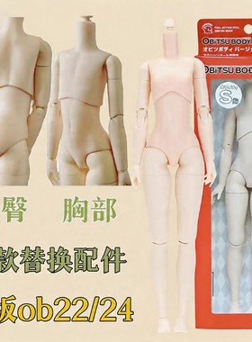 ob22/24素体替换配件胸部腰臀