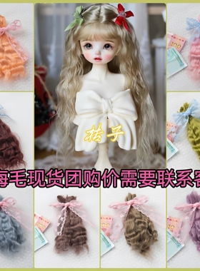 进口精梳马海毛发排小布/BJD6分娃发束blythe/ob11娃假发原毛羊毛