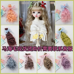 进口精梳马海毛发排小布/BJD6分娃发束blythe/ob11娃假发原毛羊毛