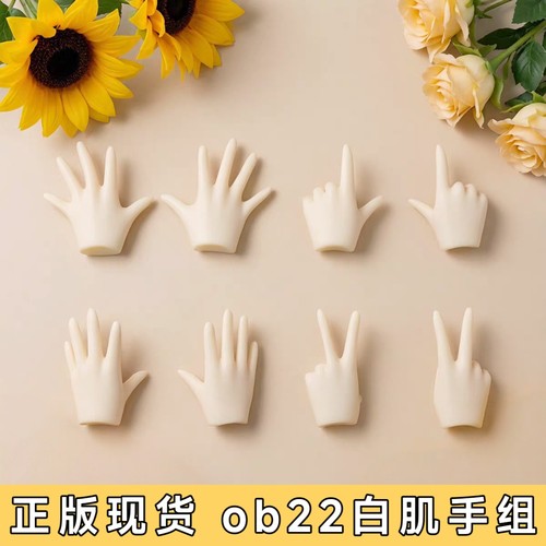 ob22D男D女妖精体手组现货
