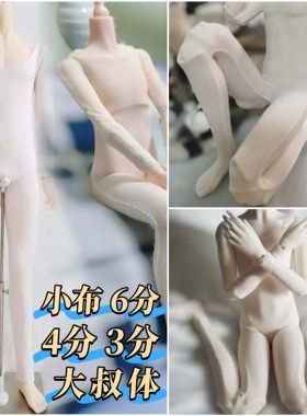 ob22/24小布娃衣防染色服 4分3分大叔体 妖精体bjd娃娃防染色服