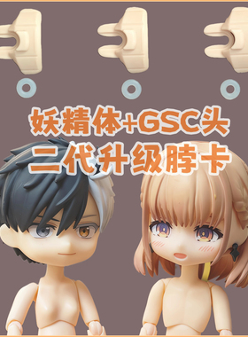 妖精体d男d女ob22/24脖卡 免拆胸开放式转接gsc面撑12分ob11素体