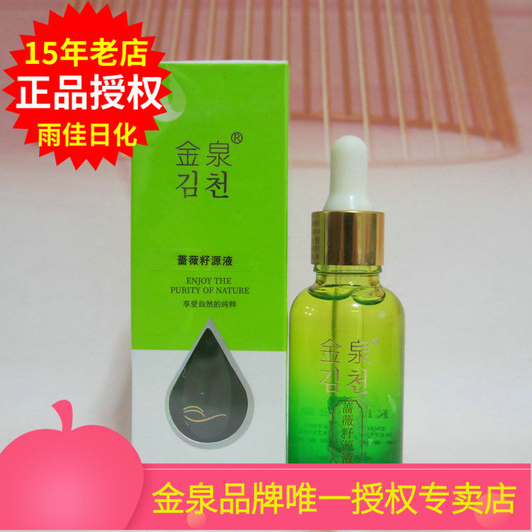 金泉蔷薇籽原液滋润和平滑眼部肌肤祛眼纹减少鱼尾纹30ml正品授权