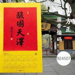 灵隐2026马年日历挂历年历骏图天泽挂历禅意卷轴书法限定