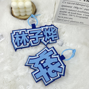 林子烨周边个性挂件书包搞笑包包文字应援字牌织布创意钥匙扣