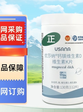 USANA优莎娜钙力镁片 优莎纳钙镁维生素D维生素K片 葆婴钙镁片