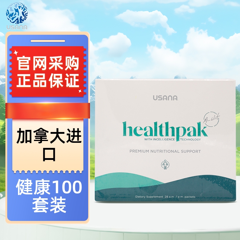 加拿大版健康100USANA/优莎娜