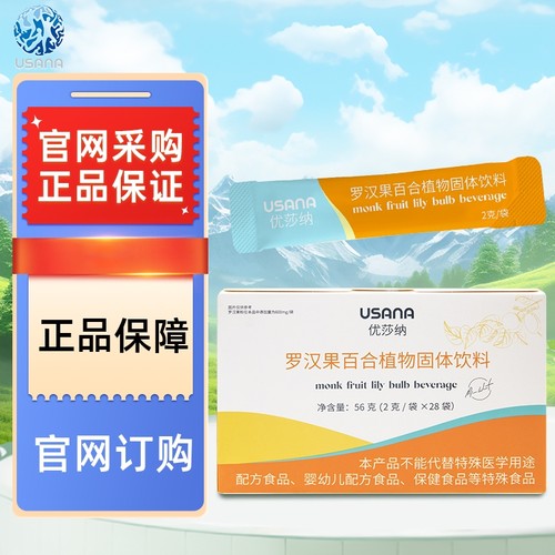 优莎纳罗汉果百合植物固体饮料
