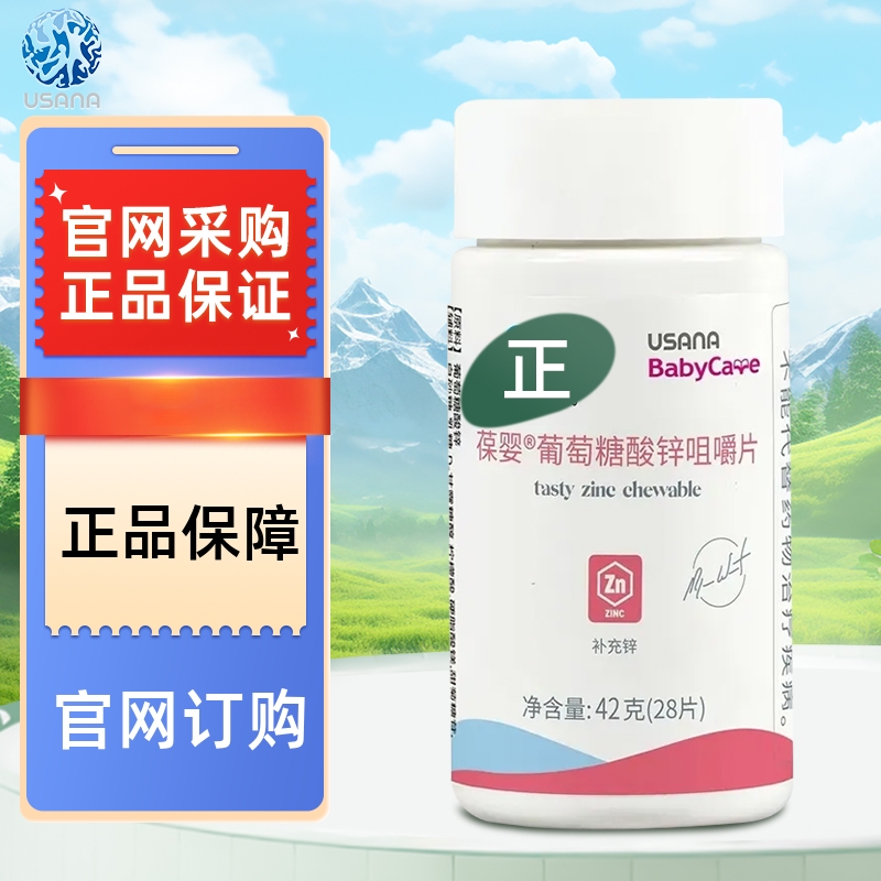 葆婴锌片葆婴葡萄糖酸锌咀嚼片USANA优莎娜补锌增强记忆官网正品