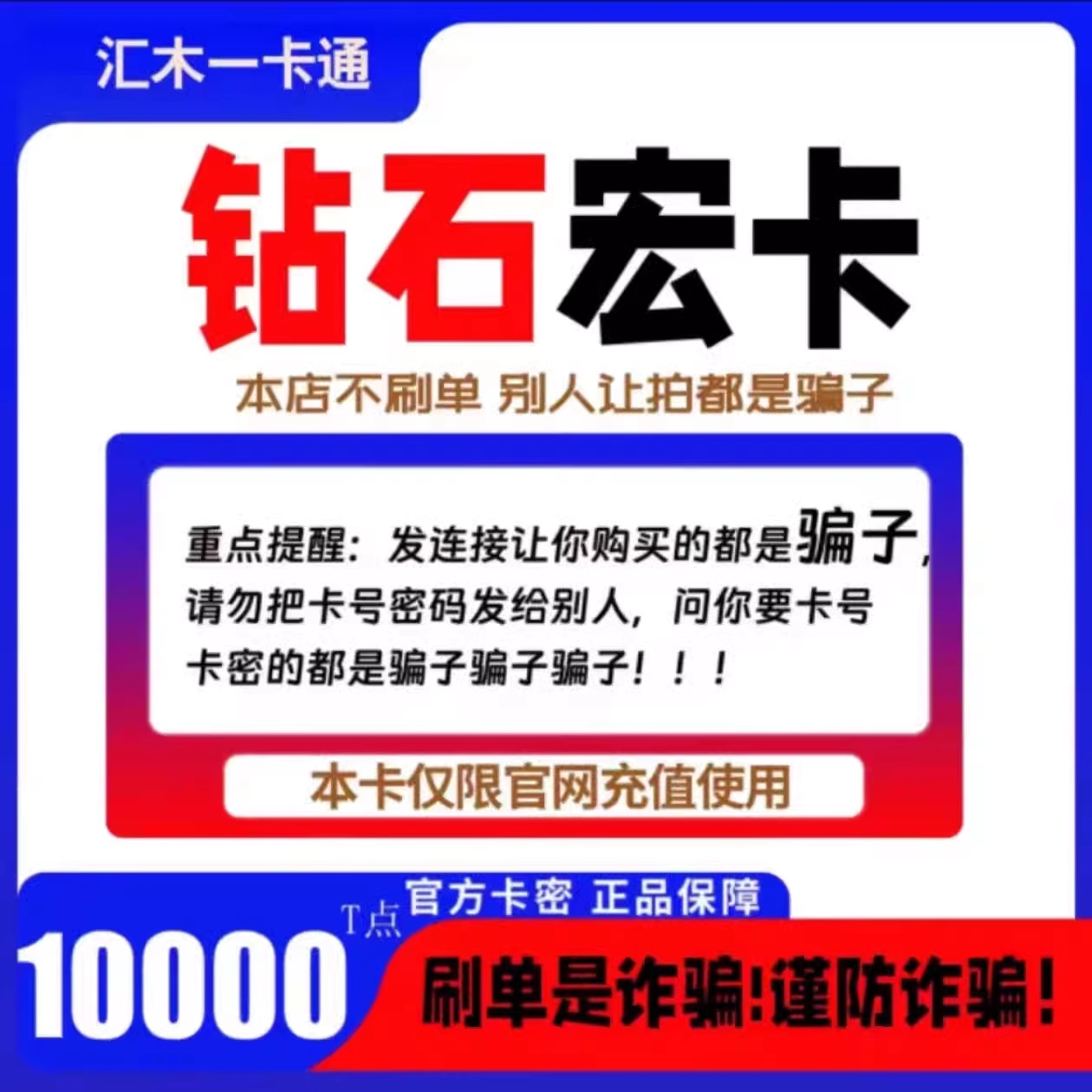 钻石天宏精英宏卡5000t点天宏精英卡自动发货不刷单谨防诈骗