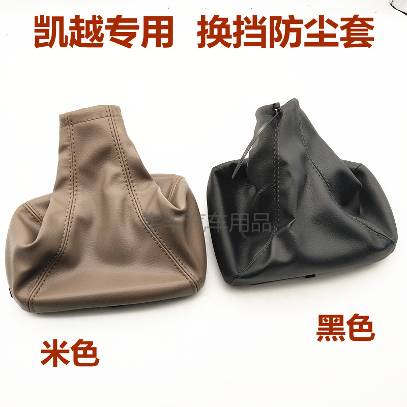 适配别克新老凯越/HRV/手动排档杆防尘套 排档位换挡杆PU防尘罩